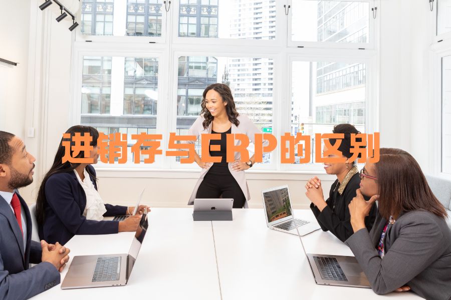 ERP跟进销存有什么区别，一人公司更适合哪一个？